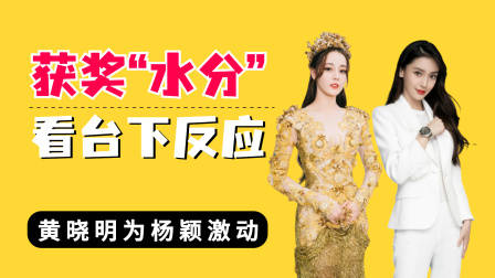 获奖“水分”看台下反应?黄晓明为杨颖激动,殷桃脸色说明一切