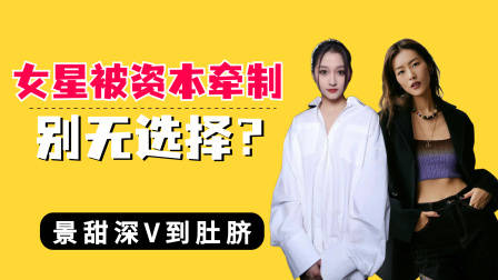 女星被资本牵制别无选择?景甜深V到肚脐,刘雯仅用两根带子遮挡
