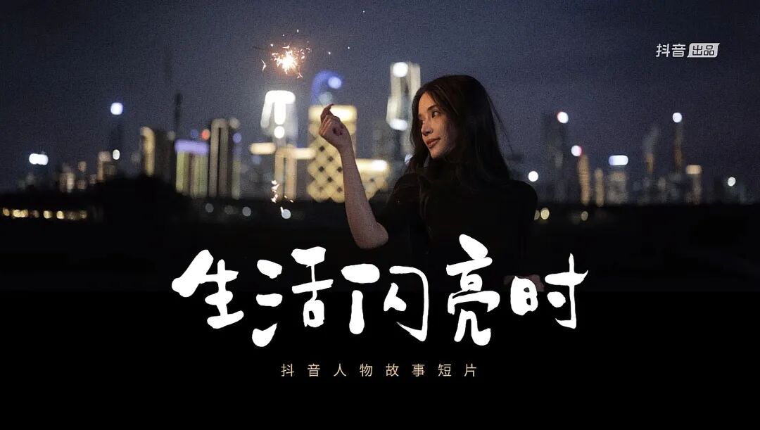 热点明星抖音视频怎么做,_抖音红人真实生活_《生活闪亮时》人物纪实