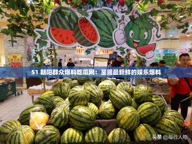 51朝阳群众吃瓜网官网最新入口，北京本地热点这里看